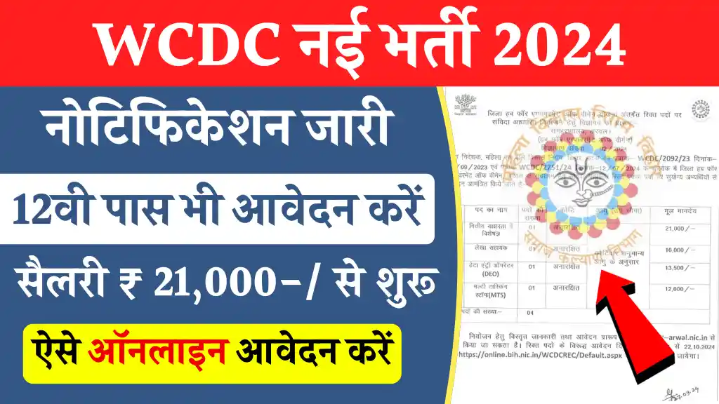 Bihar WCDC Bharti 2024